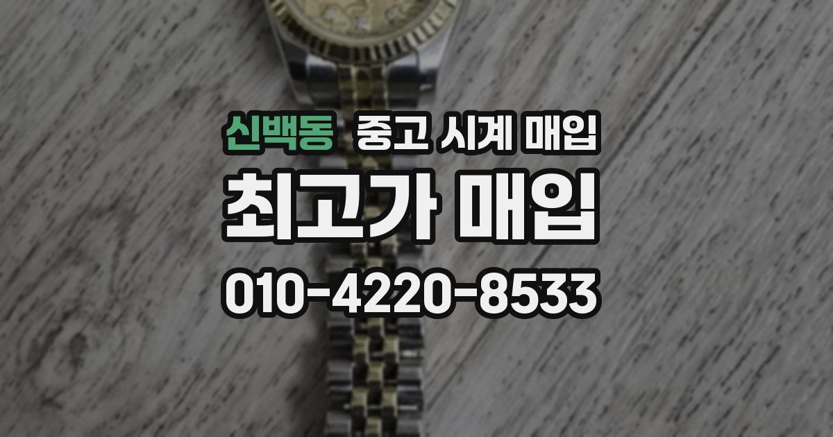 신백동 중고 시계 매입