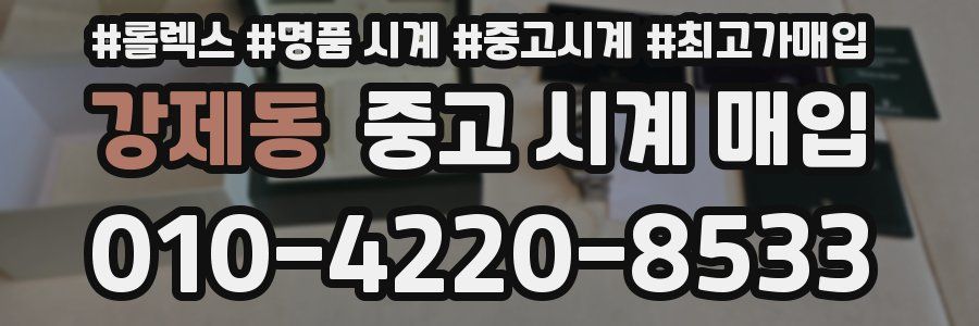 강제동 중고 시계 매입