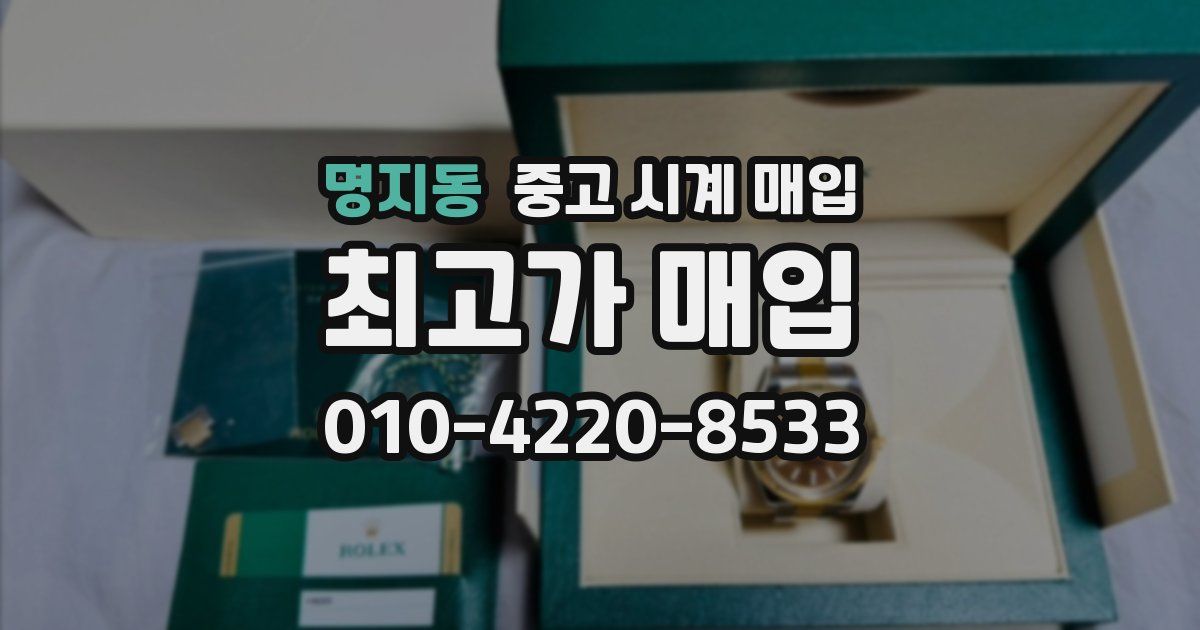 명지동 중고 시계 매입