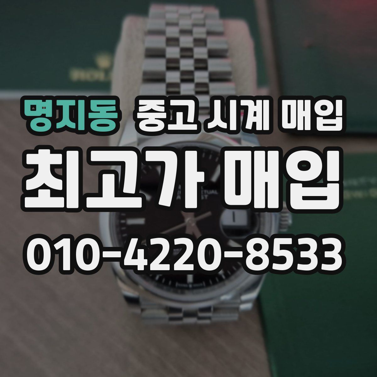 명지동 중고 시계 매입