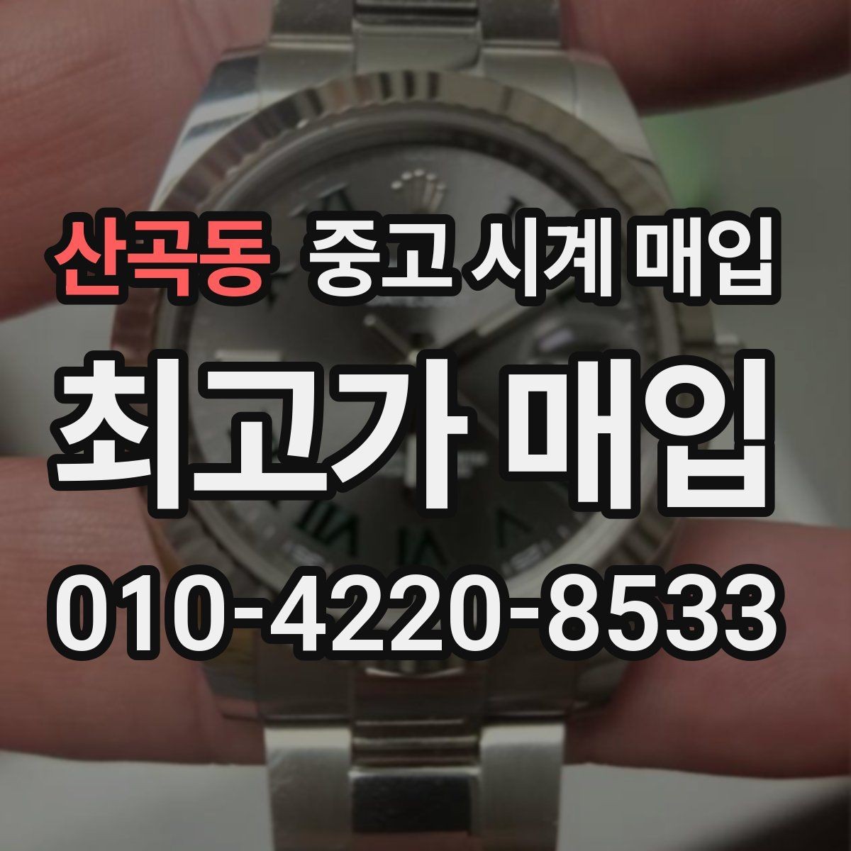 산곡동 중고 시계 매입 방문 매입과 택배 매입 비교