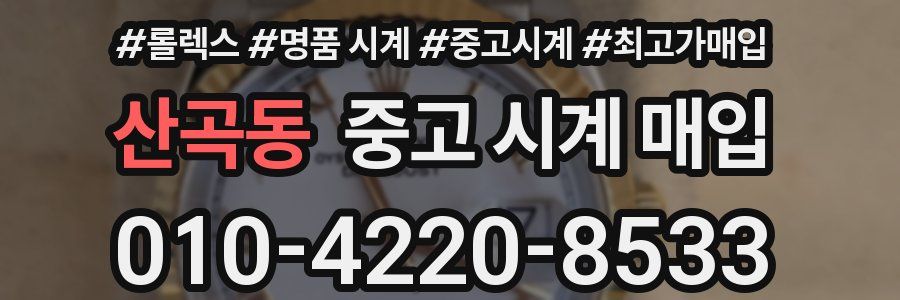 산곡동 중고 시계 매입