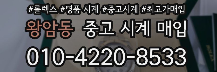 왕암동 중고 시계 매입