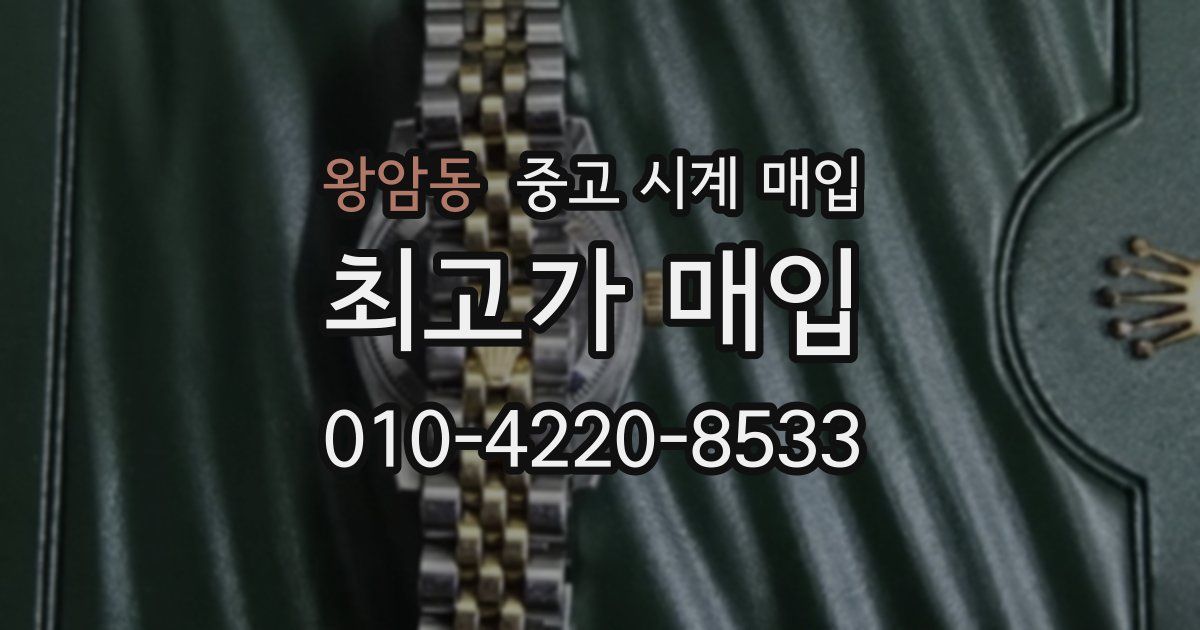 왕암동 중고 시계 매입