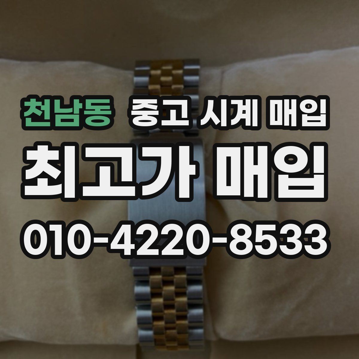 천남동 중고 시계 매입 빠른 상담을 위한 사진 6장 가이드