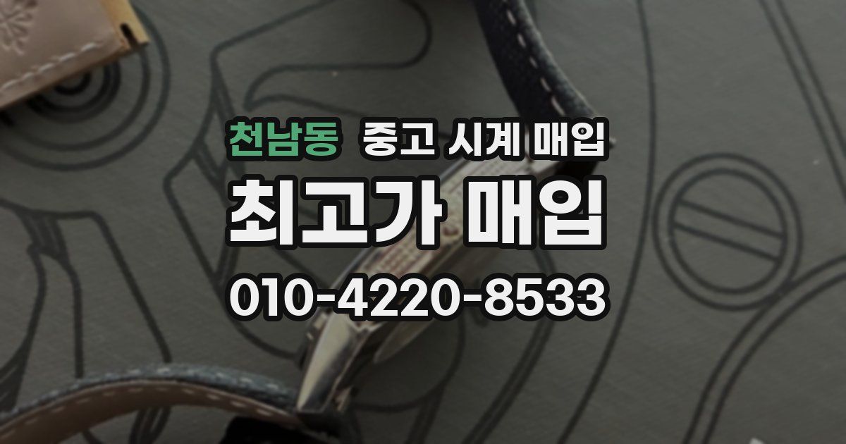 천남동 중고 시계 매입