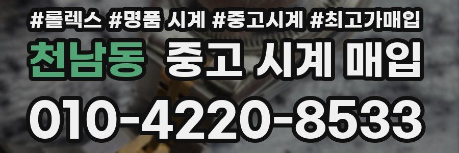 천남동 중고 시계 매입