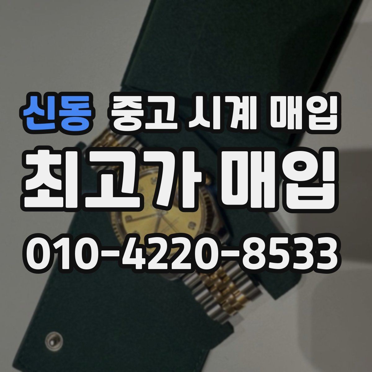 신동 중고 시계 매입 상태가 애매할 때도 상담 가능한가요
