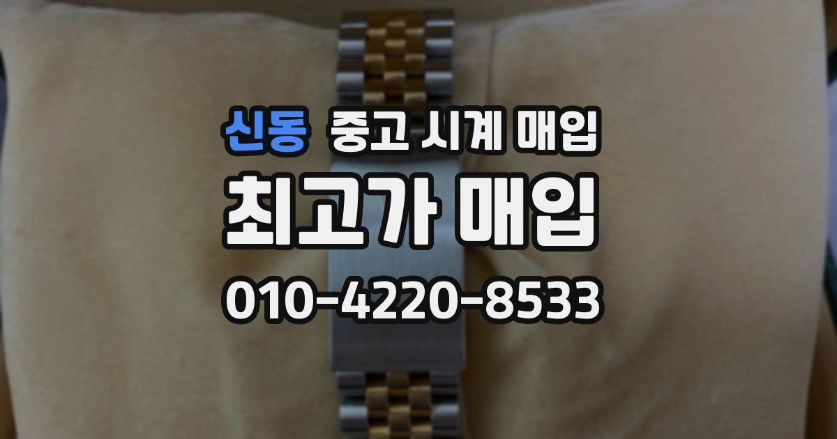 신동 중고 시계 매입