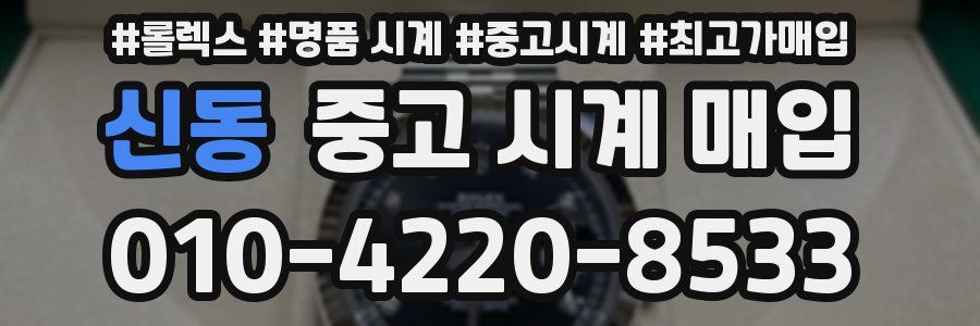 신동 중고 시계 매입