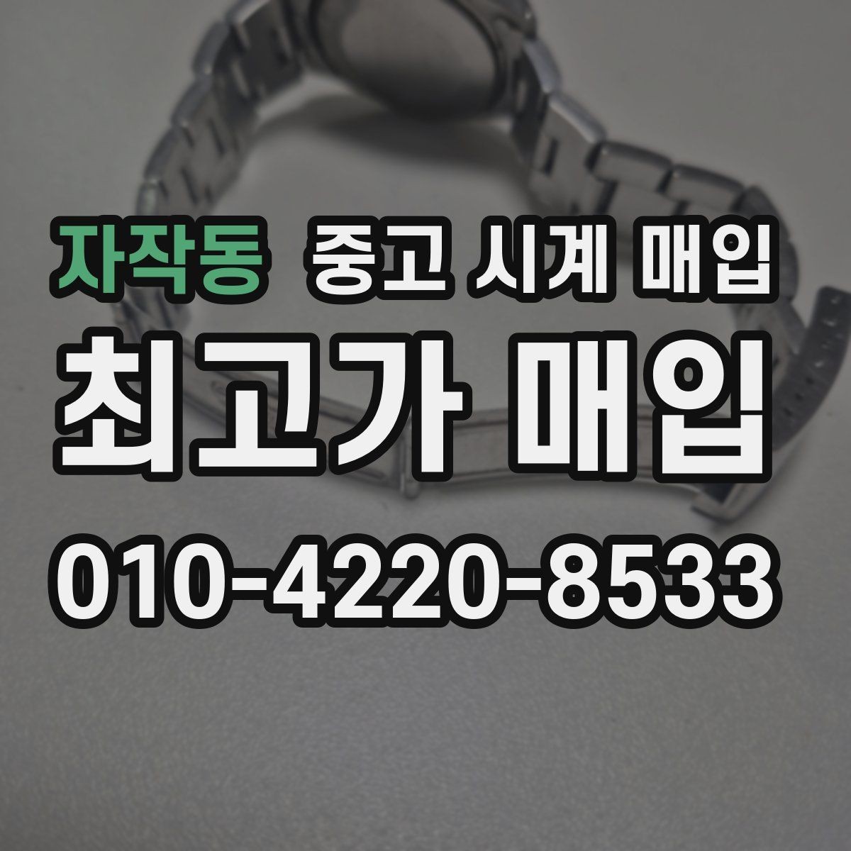 자작동 중고 시계 매입 서비스센터 내역 유무에 따라 견적이 달라지는 이유