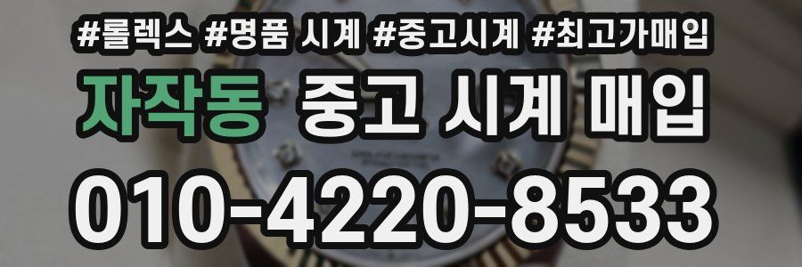 자작동 중고 시계 매입