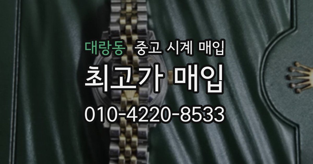 대랑동 중고 시계 매입