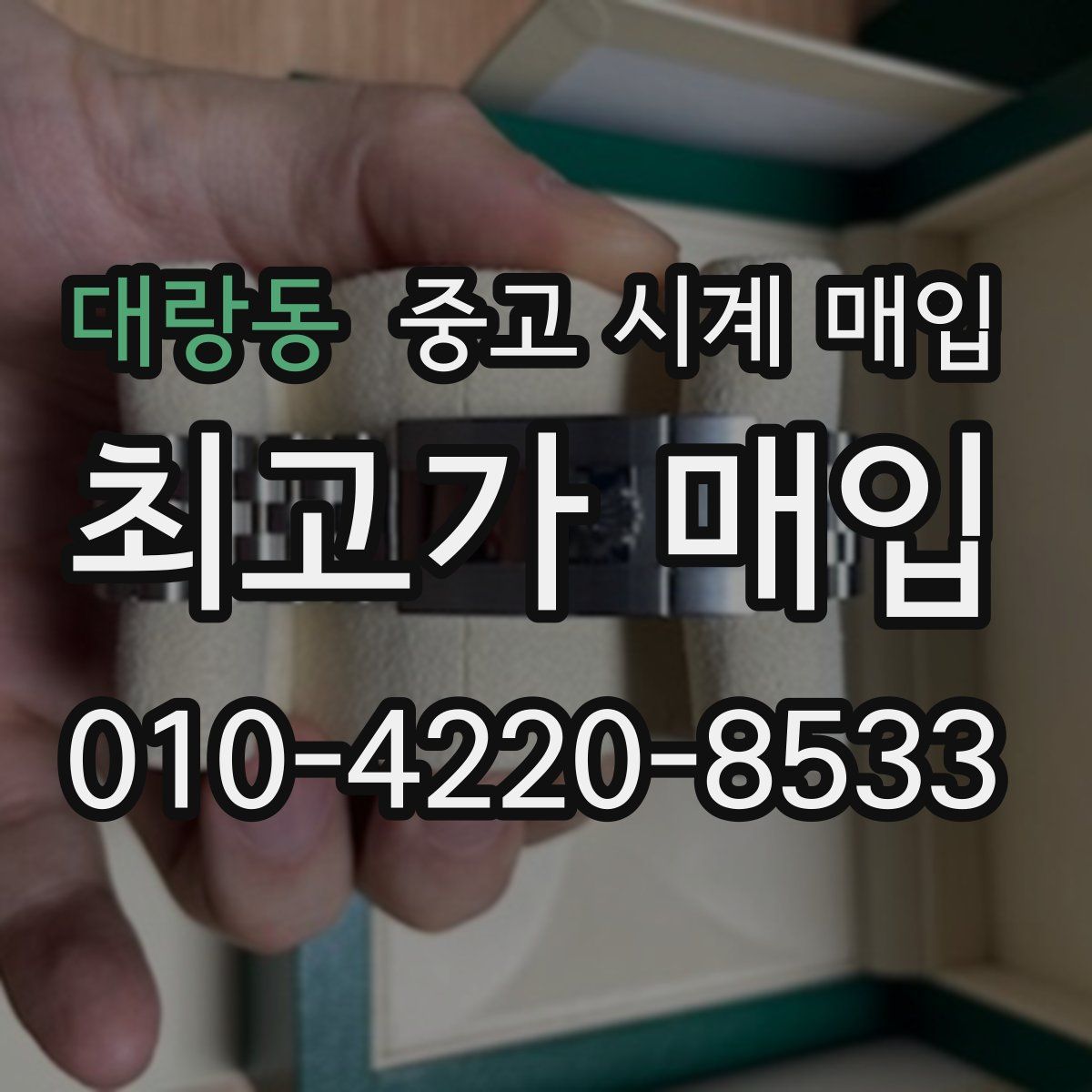 대랑동 중고 시계 매입