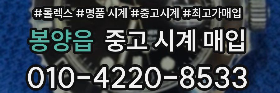 봉양읍 중고 시계 매입