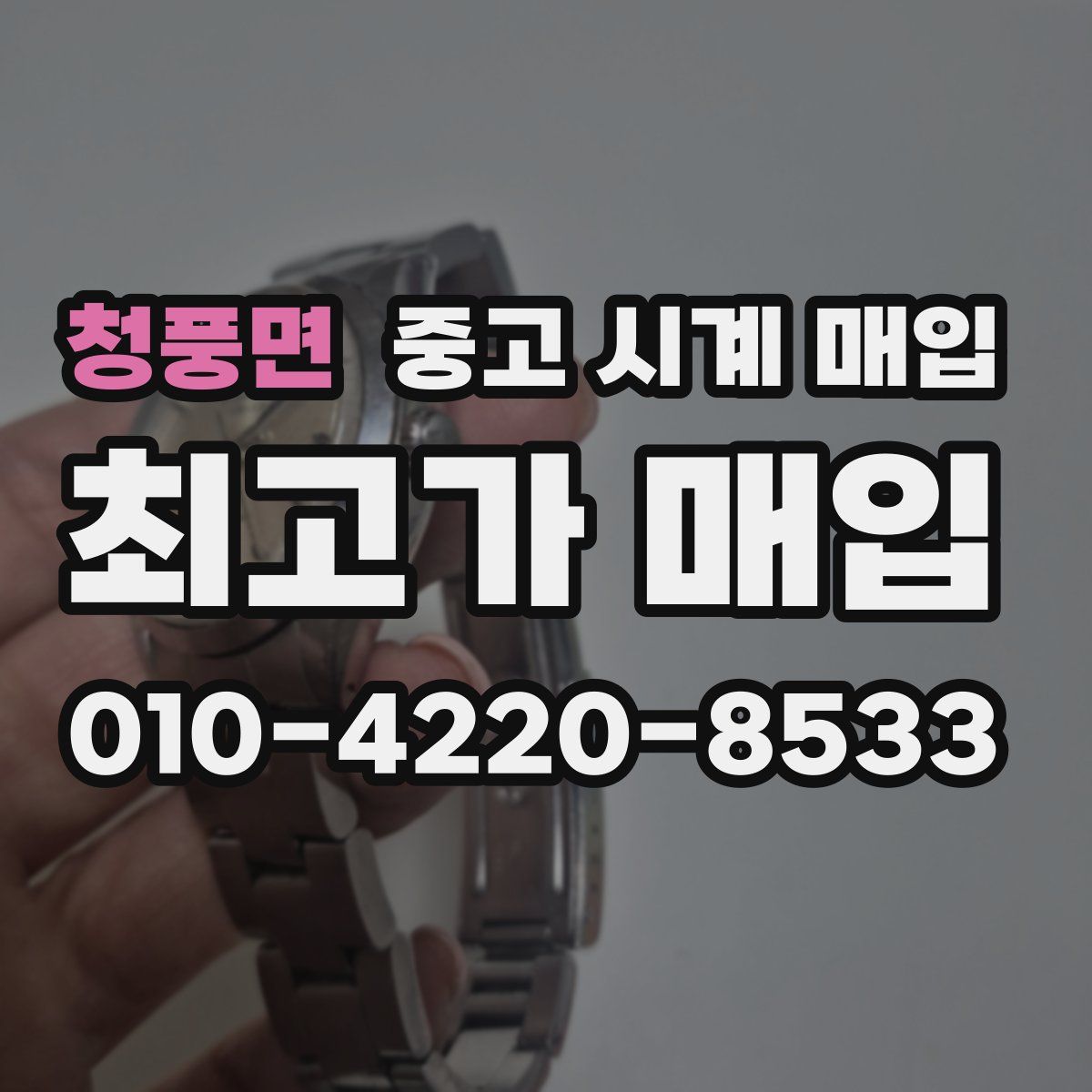 청풍면 중고 시계 매입