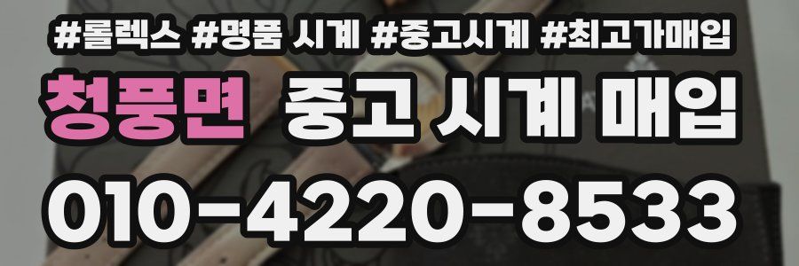 청풍면 중고 시계 매입