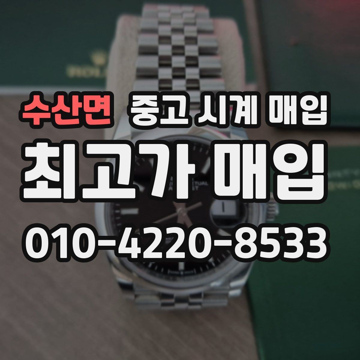 수산면 중고 시계 매입 브레이슬릿이 헐거워졌을 때 방문 감정 전 체크
