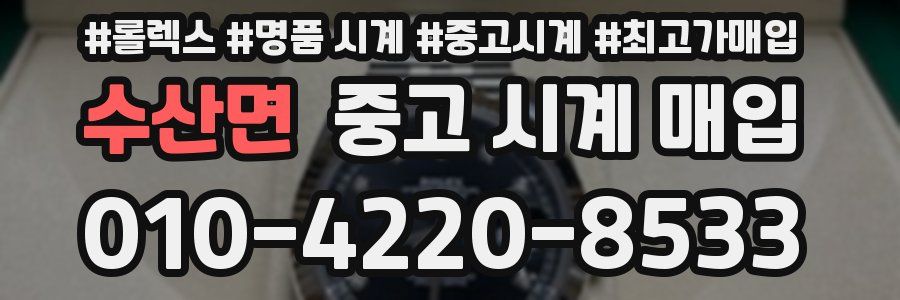 수산면 중고 시계 매입