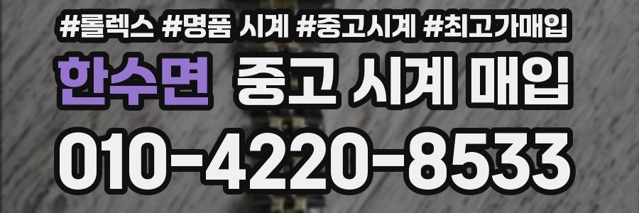 한수면 중고 시계 매입