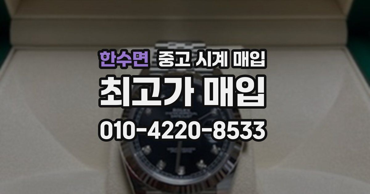 한수면 중고 시계 매입