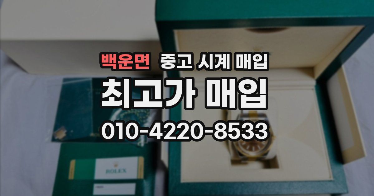 백운면 중고 시계 매입