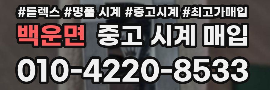 백운면 중고 시계 매입