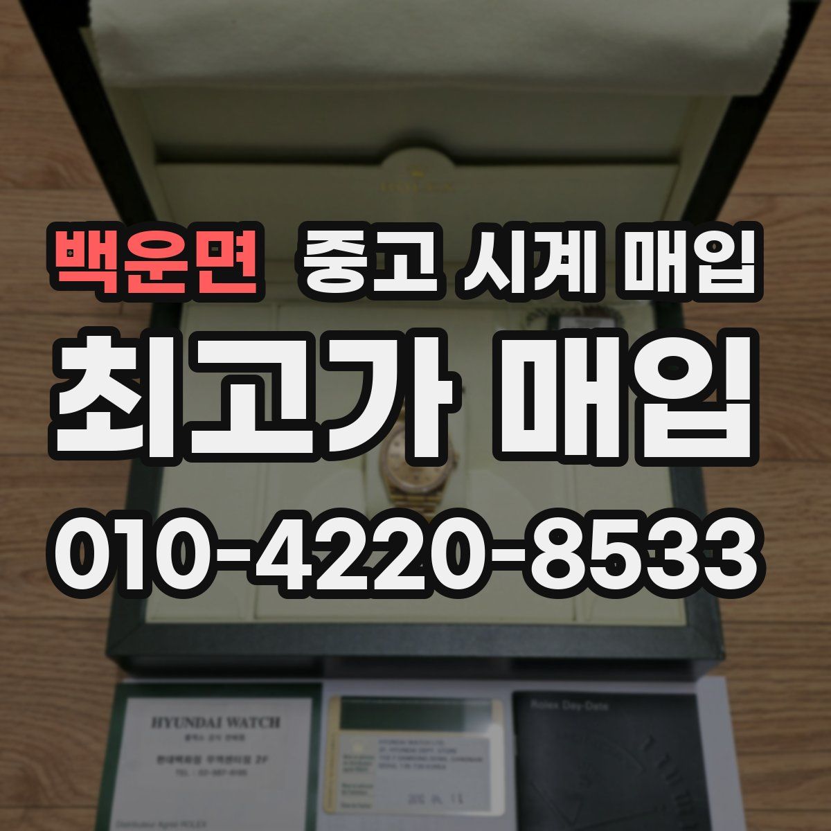 백운면 중고 시계 매입