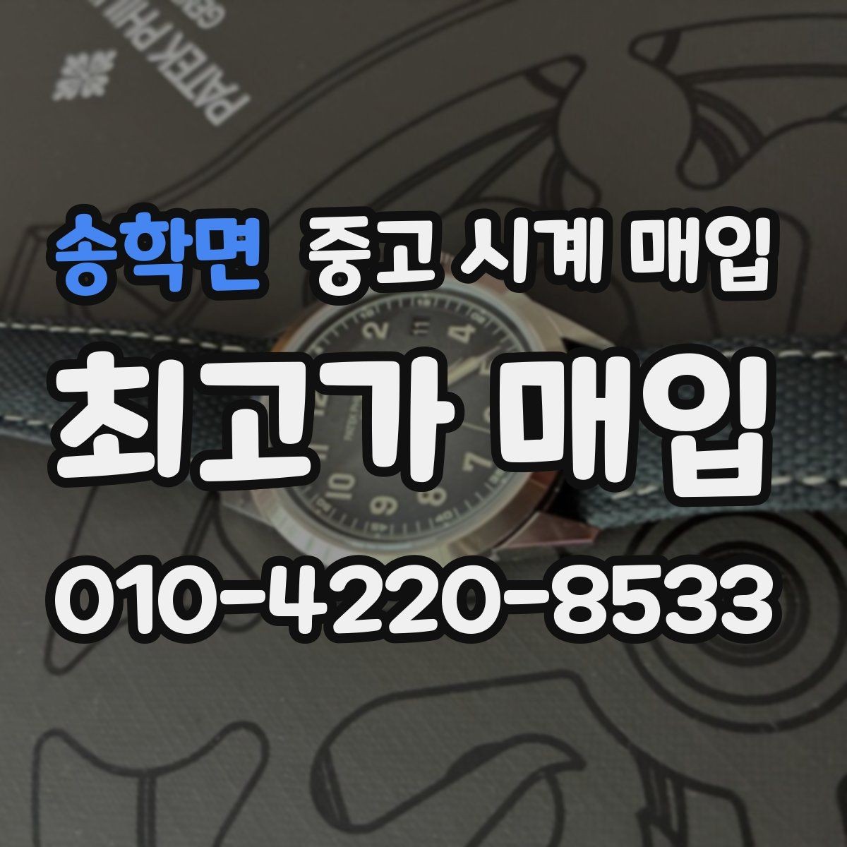 송학면 중고 시계 매입 매입가를 좌우하는 5가지 요소