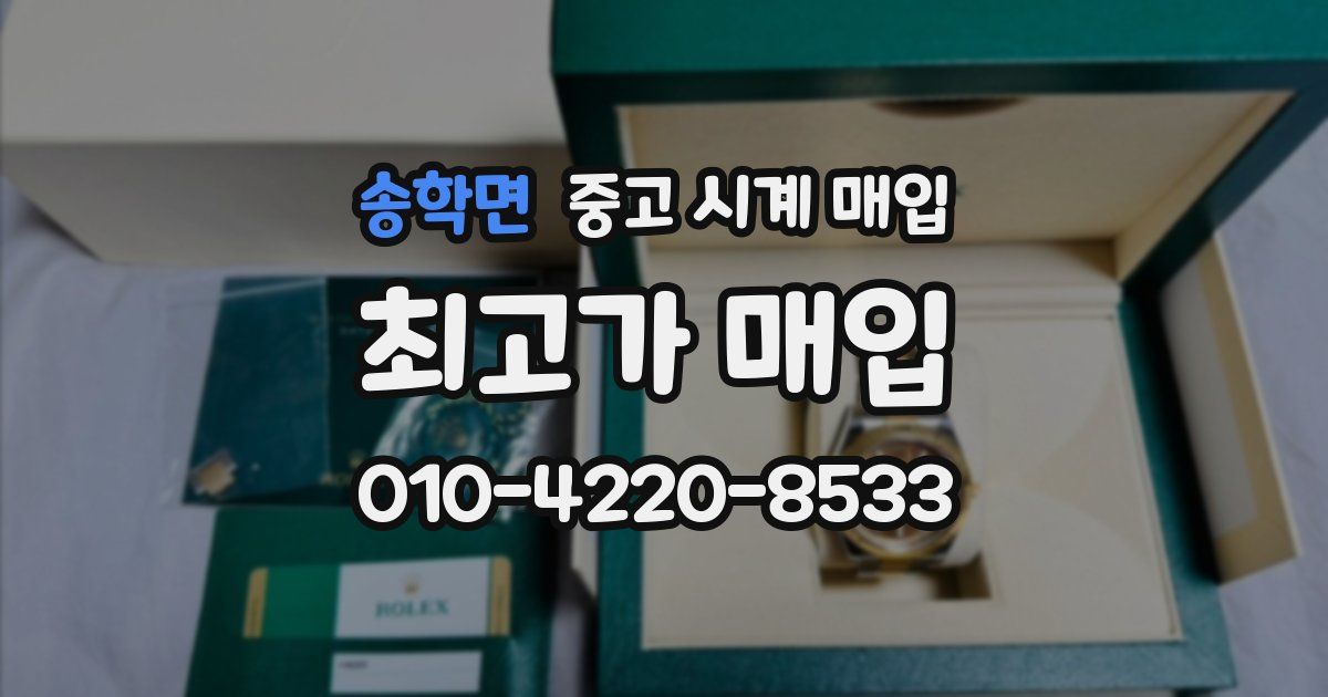 송학면 중고 시계 매입