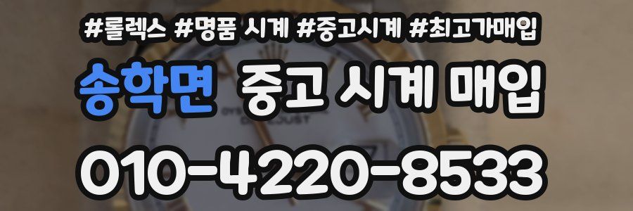 송학면 중고 시계 매입