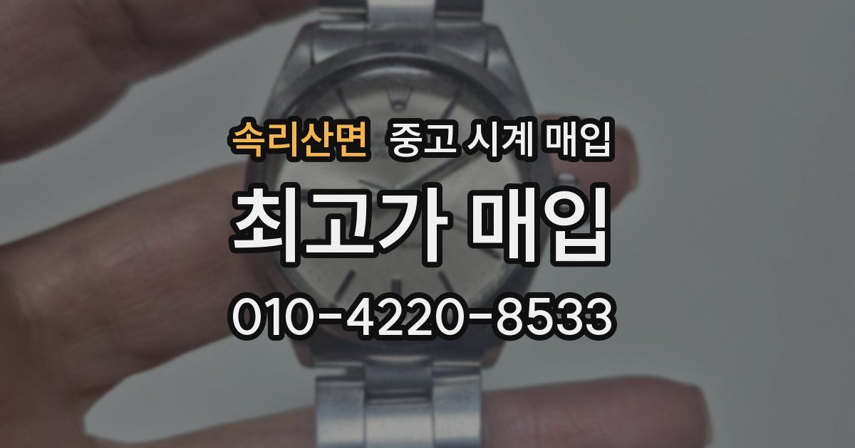 속리산면 중고 시계 매입
