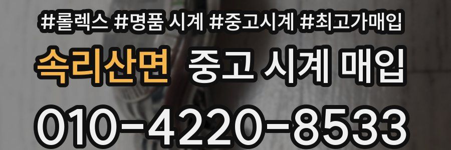 속리산면 중고 시계 매입