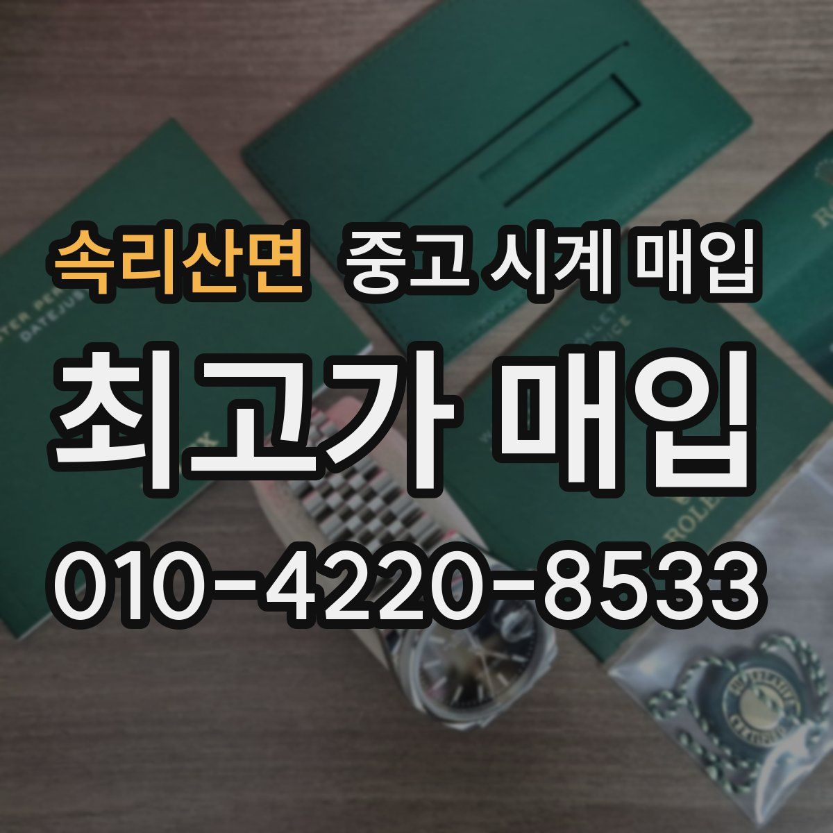 속리산면 중고 시계 매입