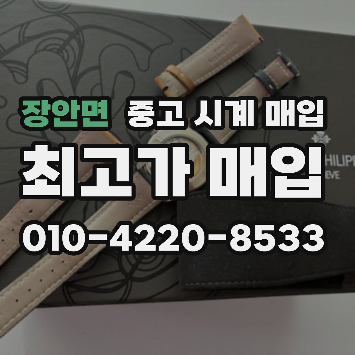 장안면 중고 시계 매입