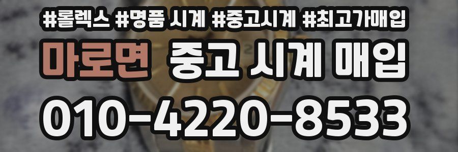마로면 중고 시계 매입