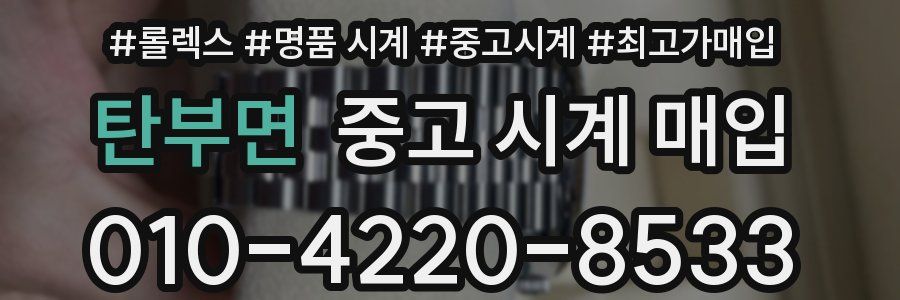 탄부면 중고 시계 매입