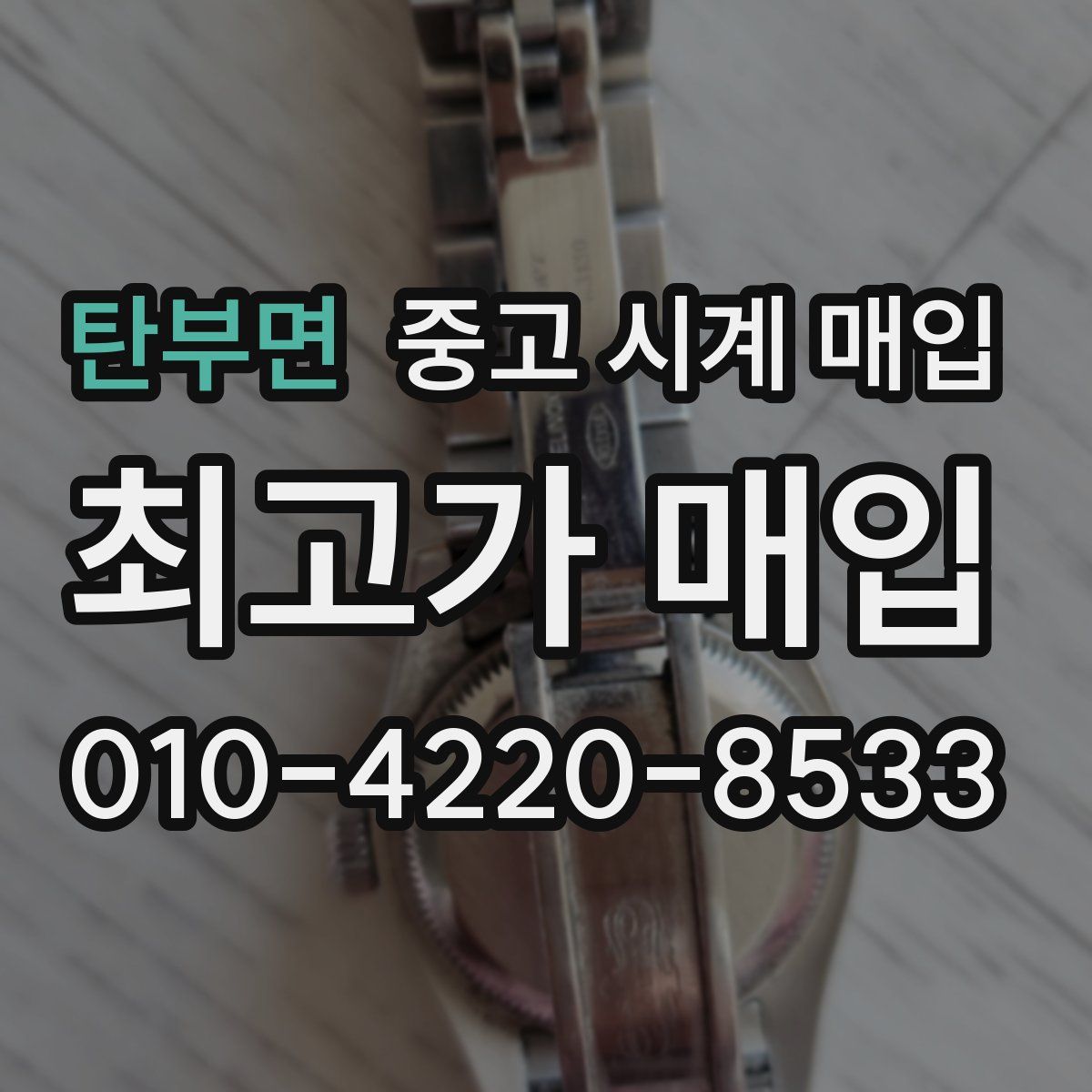탄부면 중고 시계 매입