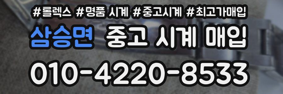 삼승면 중고 시계 매입