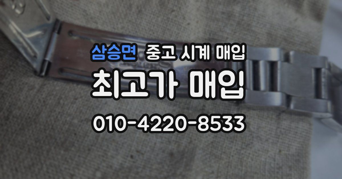 삼승면 중고 시계 매입