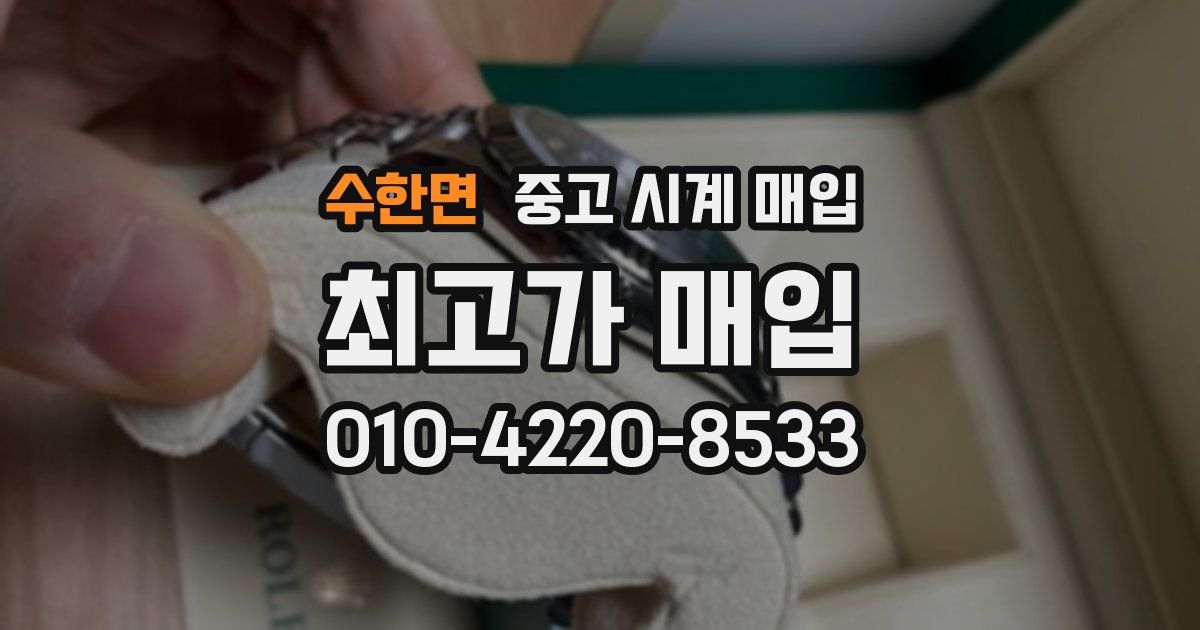 수한면 중고 시계 매입