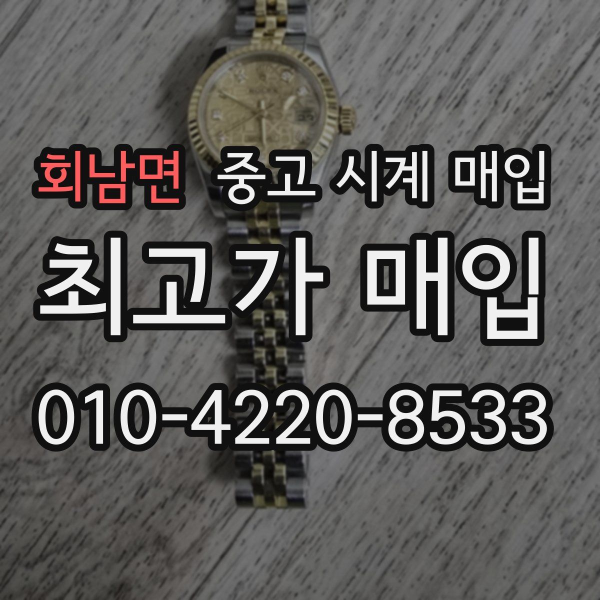 회남면 중고 시계 매입