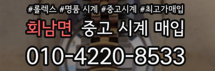 회남면 중고 시계 매입