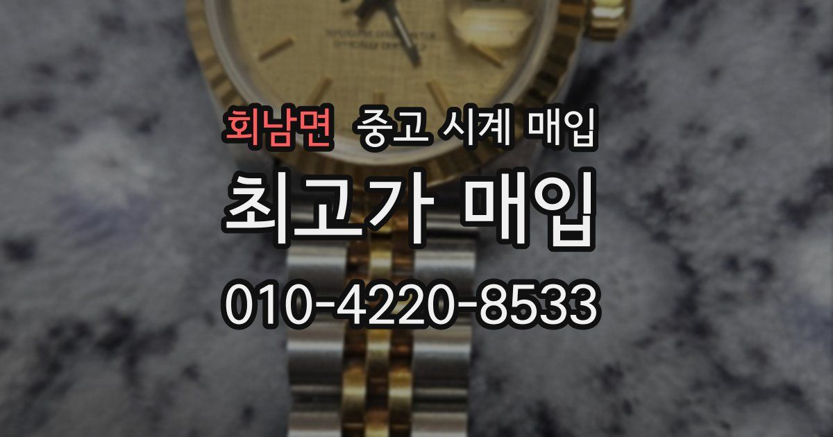 회남면 중고 시계 매입