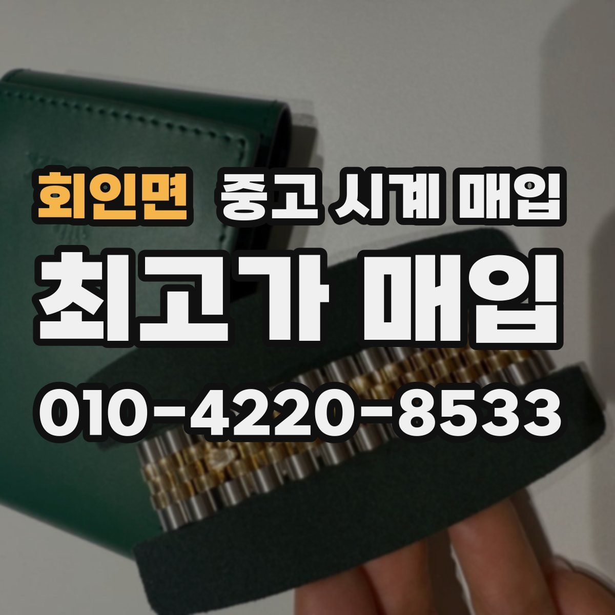 회인면 중고 시계 매입