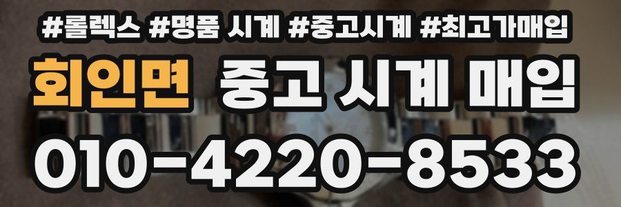 회인면 중고 시계 매입