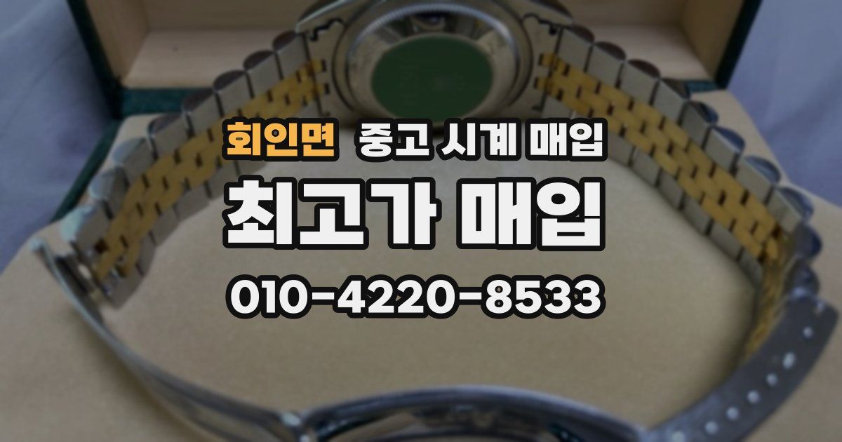 회인면 중고 시계 매입