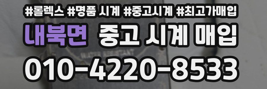 내북면 중고 시계 매입