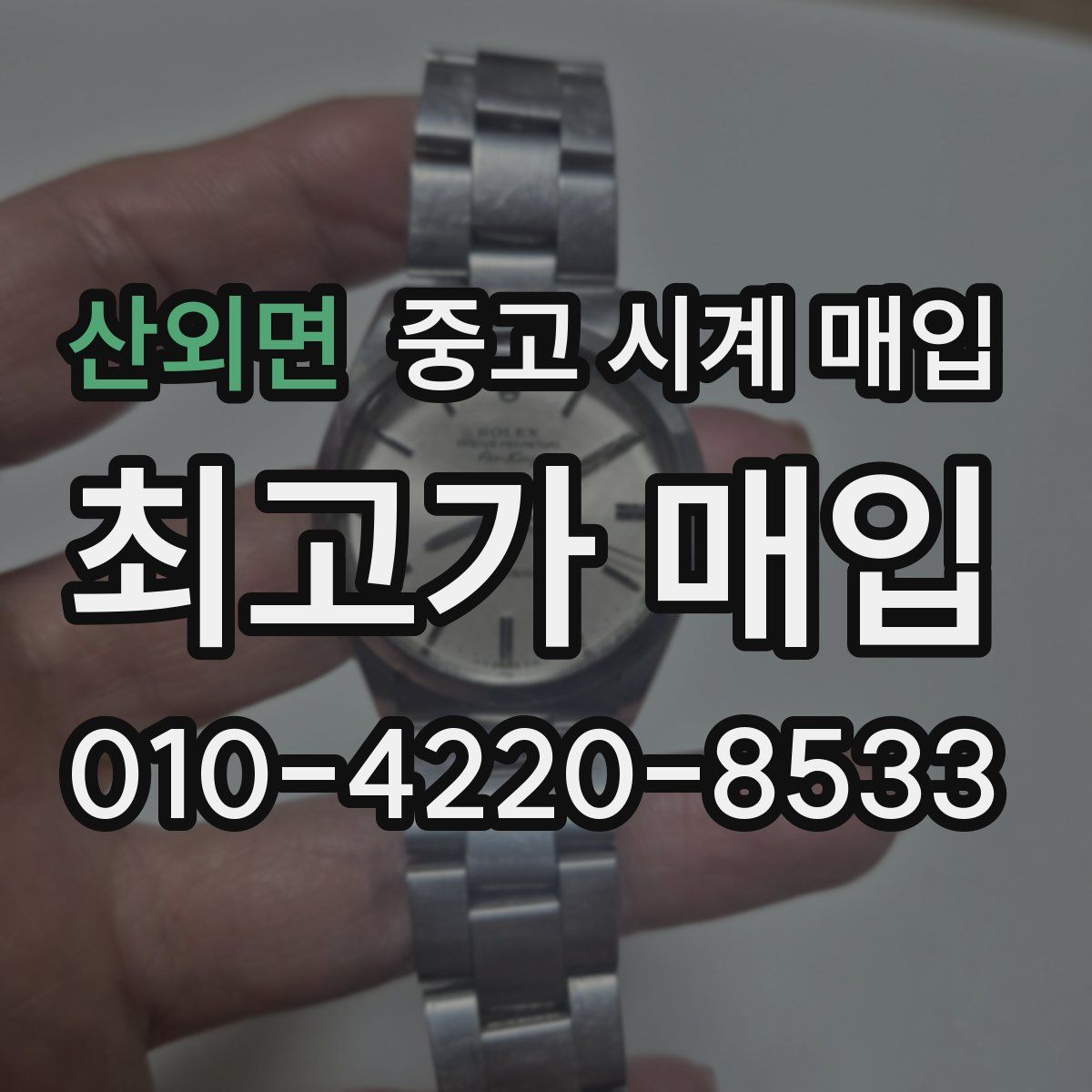 산외면 중고 시계 매입