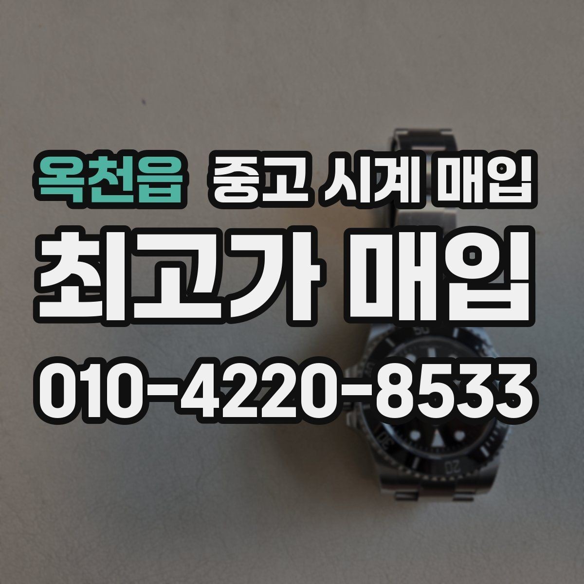 옥천읍 중고 시계 매입 사제 부품 커스텀은 어떻게 평가될까